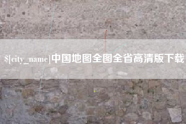 丹东中国地图全图全省高清版下载