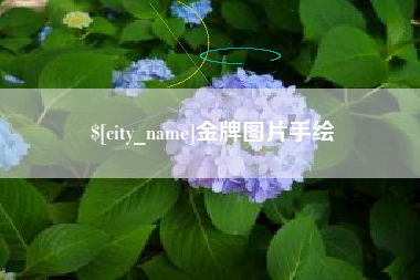 丹东金牌图片手绘
