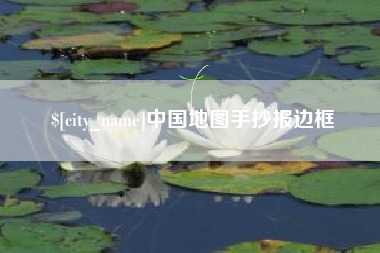 丹东中国地图手抄报边框
