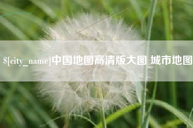 丹东中国地图高清版大图 城市地图