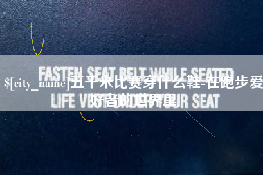 丹东五千米比赛穿什么鞋-在跑步爱好者的世界里