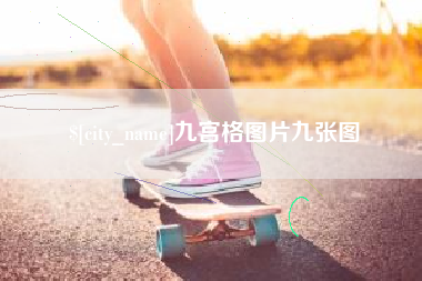 丹东九宫格图片九张图