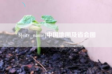 丹东中国地图及省会图