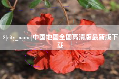 丹东中国地图全图高清版最新版下载