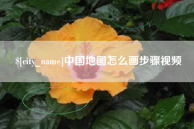 丹东中国地图怎么画步骤视频