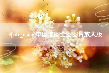 丹东中国地图全图图片放大版