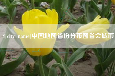 丹东中国地图省份分布图省会城市