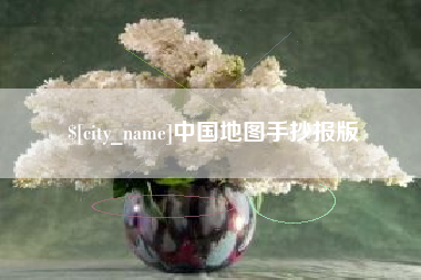 丹东中国地图手抄报版