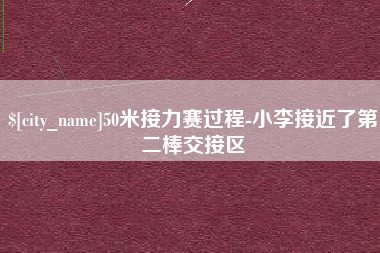 丹东50米接力赛过程-小李接近了第二棒交接区