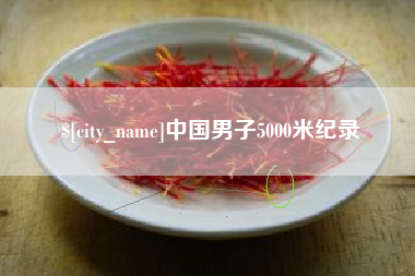 丹东中国男子5000米纪录