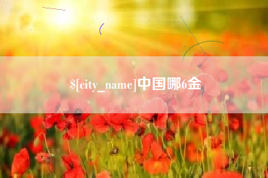 丹东中国哪6金