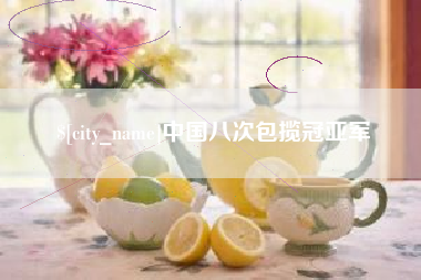 丹东中国八次包揽冠亚军