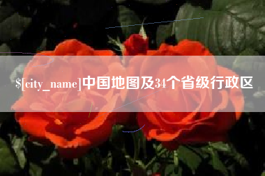 丹东中国地图及34个省级行政区