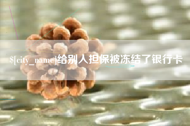 丹东给别人担保被冻结了银行卡