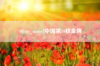丹东中国第16枚金牌