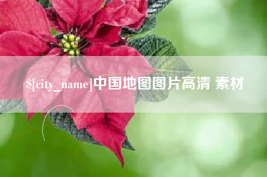 丹东中国地图图片高清 素材