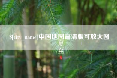 丹东中国地图高清版可放大图