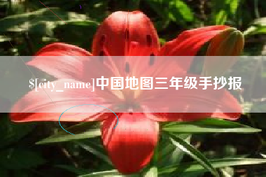 丹东中国地图三年级手抄报