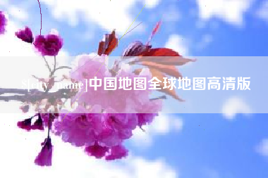丹东中国地图全球地图高清版