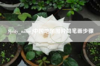 丹东中国地图图片简笔画步骤
