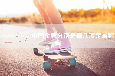 丹东中国金牌分别是哪几项荣誉称号