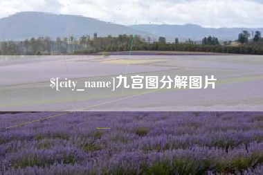 丹东九宫图分解图片