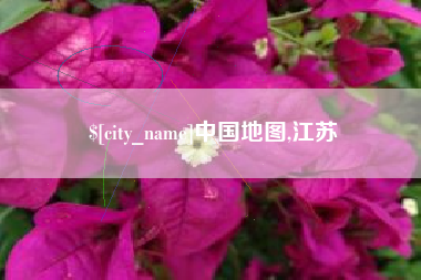 丹东中国地图,江苏