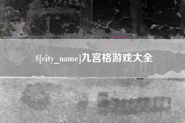 丹东九宫格游戏大全