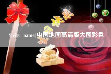 丹东中国地图高清版大图彩色
