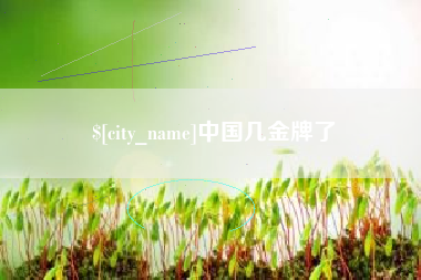 丹东中国几金牌了