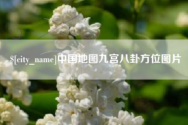 丹东中国地图九宫八卦方位图片