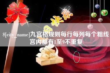 丹东九宫格规则每行每列每个粗线宫内都有1至9不重复