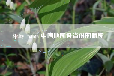 丹东中国地图各省份的简称