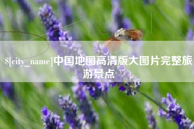 丹东中国地图高清版大图片完整旅游景点