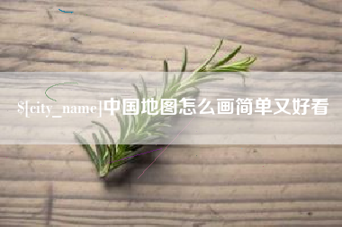 丹东中国地图怎么画简单又好看