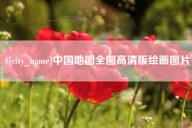丹东中国地图全图高清版绘画图片