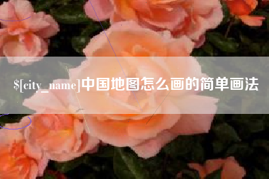 丹东中国地图怎么画的简单画法