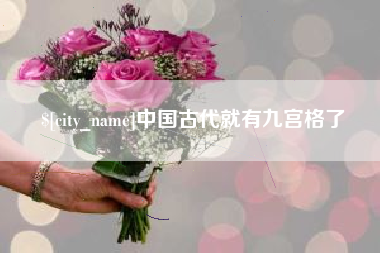 丹东中国古代就有九宫格了