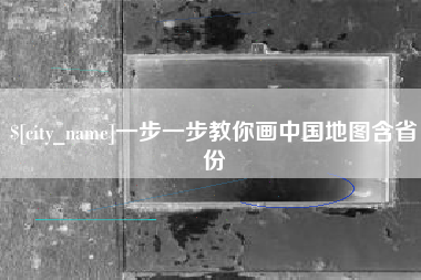 丹东一步一步教你画中国地图含省份
