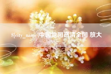丹东中国地图高清全图 放大