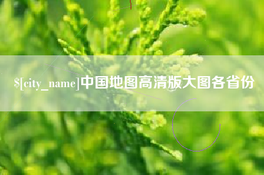 丹东中国地图高清版大图各省份