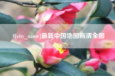 丹东最新中国地图高清全图
