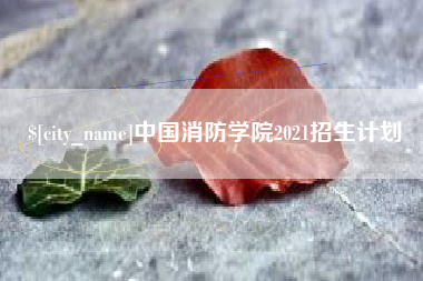 丹东中国消防学院2021招生计划