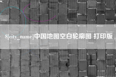 丹东中国地图空白轮廓图 打印版