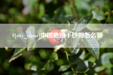 丹东中国地图手抄报怎么画