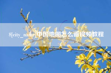 丹东中国地图怎么画视频教程