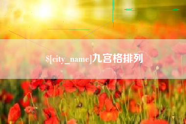 丹东九宫格排列