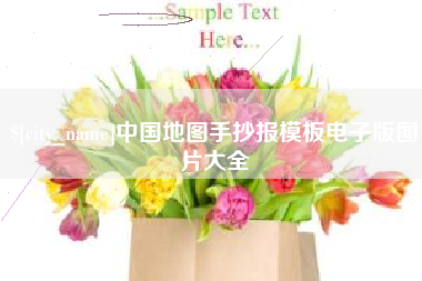 丹东中国地图手抄报模板电子版图片大全
