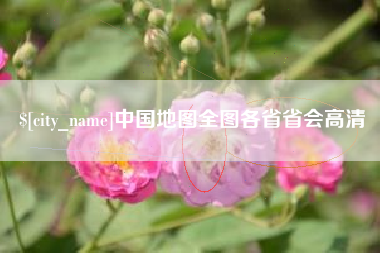 丹东中国地图全图各省省会高清