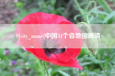 丹东中国34个省地图高清